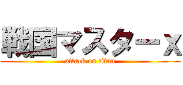 戦国マスターｘ (attack on titan)