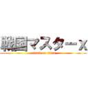 戦国マスターｘ (attack on titan)