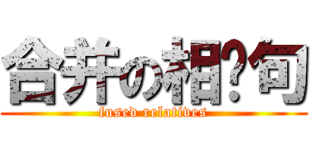 合并の相关句 (fused relatives)