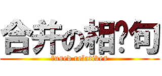 合并の相关句 (fused relatives)