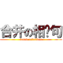 合并の相关句 (fused relatives)