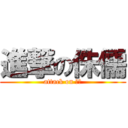 進撃の侏儒 (attack on 二炮)