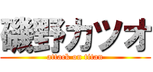 磯野カツオ (attack on titan)