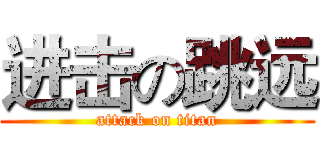 进击の跳远 (attack on titan)