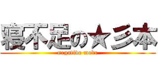 寝不足の★彡本 (negative mode)