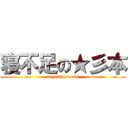 寝不足の★彡本 (negative mode)