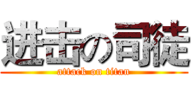 进击の司徒 (attack on titan)