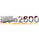 進撃の２６００ (attack on titan)