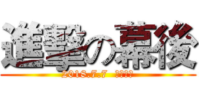 進擊の幕後 (2018.7.7  不見不散)