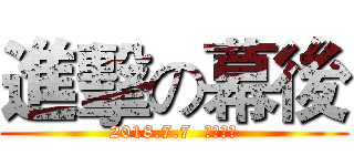 進擊の幕後 (2018.7.7  不見不散)