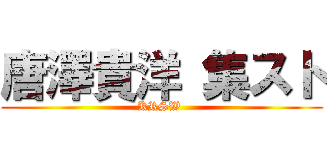 唐澤貴洋 集スト (KRSW )
