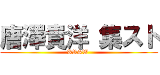 唐澤貴洋 集スト (KRSW )
