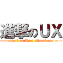 進撃のＵＸ (attack on User eXperience)