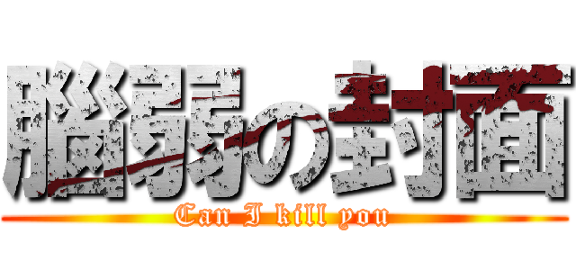 腦弱の封面 (Can I kill you)