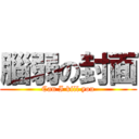 腦弱の封面 (Can I kill you)