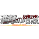 進撃の培波 (attack on titan)