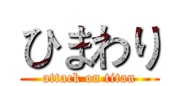 ひまわり (attack on titan)