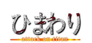 ひまわり (attack on titan)