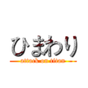 ひまわり (attack on titan)