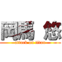 岡馬 悠 (attack on titan)