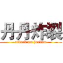 丹丹炸裂 (attack on jordan)