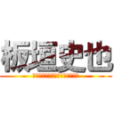 板垣史也 (ｆｕｍｉｙａ　Ｉｔａｇａｋｉ　)