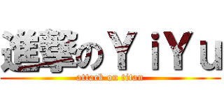 進撃のＹｉＹｕ (attack on titan)