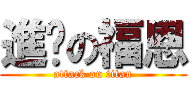 進擊の福恩 (attack on titan)