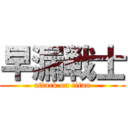 早漏戦士 (attack on titan)