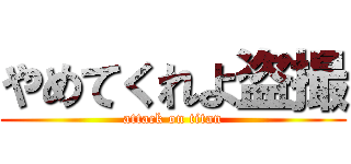 やめてくれよ盗撮 (attack on titan)