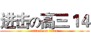 进击の高三１４ (attack on titan)