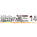 进击の高三１４ (attack on titan)