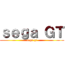 ｓｅｇａ ＧＴ (sega gt)