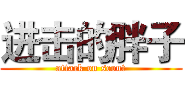 进击的胖子 (attack on scout)