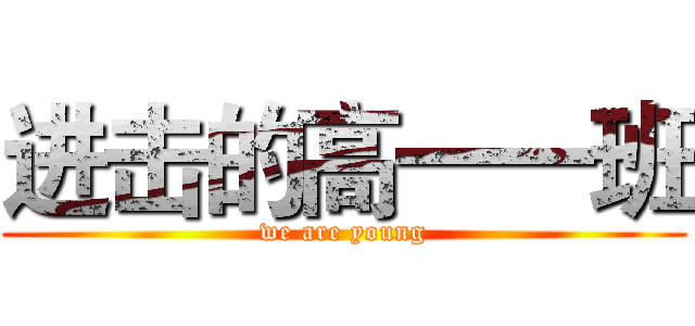 进击的高一一班 (we are young)