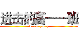 进击的高一一班 (we are young)