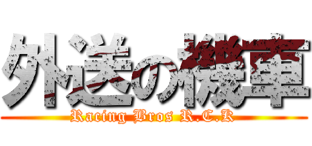 外送の機車 (Racing Bros R.C.K)