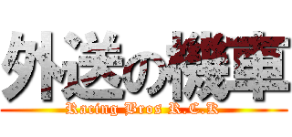 外送の機車 (Racing Bros R.C.K)