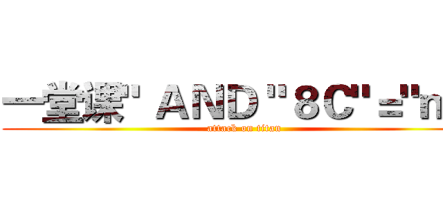 一堂课" ＡＮＤ "８Ｃ"＝"ｍ４ (attack on titan)