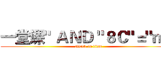 一堂课" ＡＮＤ "８Ｃ"＝"ｍ４ (attack on titan)