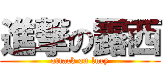 進撃の露西 (attack on lucy)