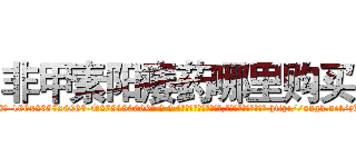 非甲素阳痿药哪里购买 (非甲素阳痿药哪里购买【电-186x2687x6963-Q278180069元-吉-药-业】我们做的是长期生意,靠的是老客户长期支持 http://sngk.net/yKWSnI
)