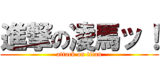 進撃の凌馬ッ！ (attack on titan)