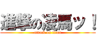 進撃の凌馬ッ！ (attack on titan)