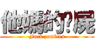 他媽的殭屍 (Fuck zombies)