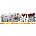 他媽的殭屍 (Fuck zombies)