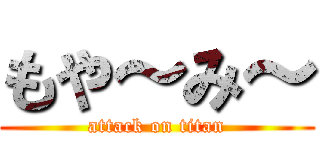 もや～み～ (attack on titan)