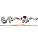 もや～み～ (attack on titan)