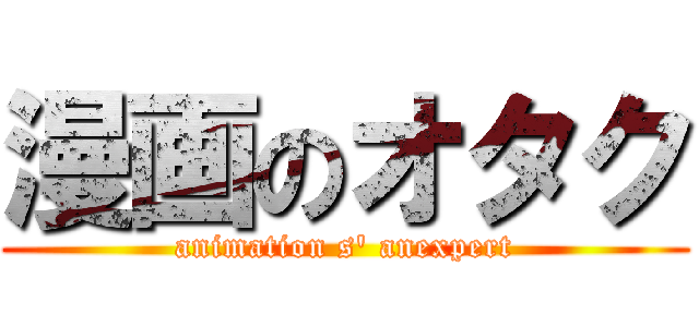 漫画のオタク (animation s' anexpert)