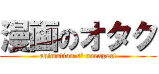 漫画のオタク (animation s' anexpert)